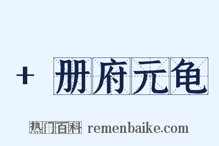 +册府元龟是什么意思的图片